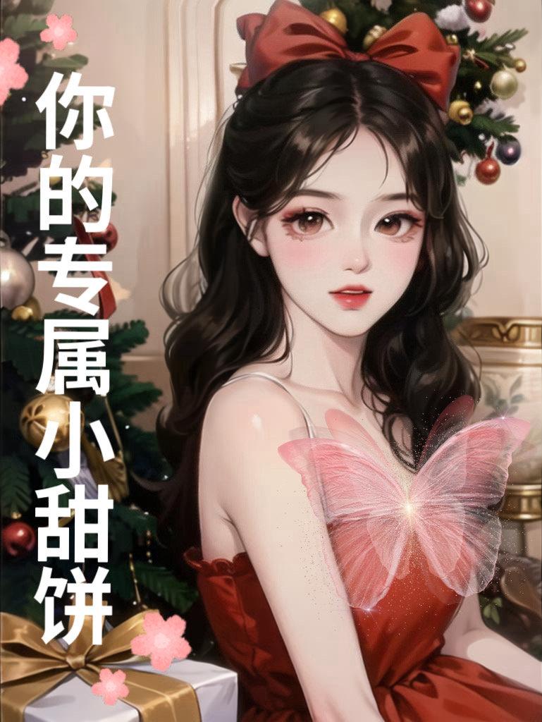 你的专属小甜饼