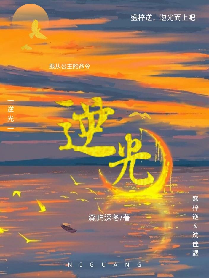 你逆着光走来