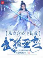 从冷宫公主茍成武道至尊