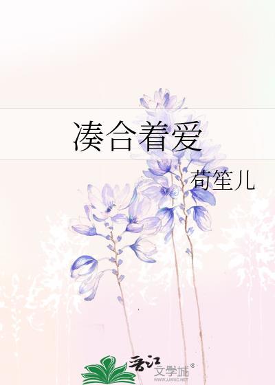 凑合着爱
