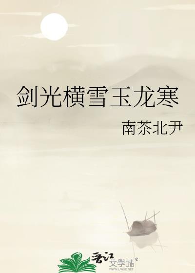剑光横雪玉龙寒