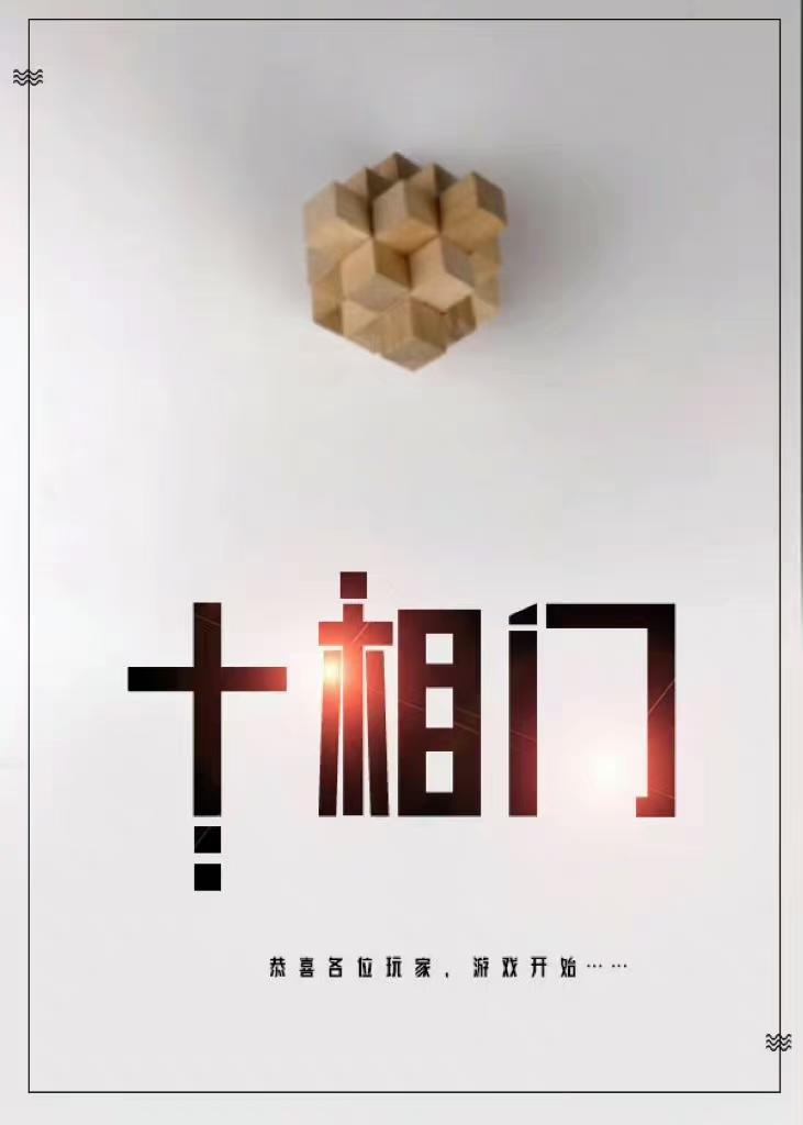 十相门[异人&amp;amp;解谜]