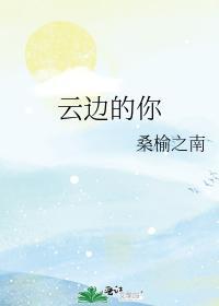 云边的你