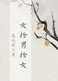在纯爱文裏女扮男扮女