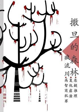 刑侦：撒旦的森林