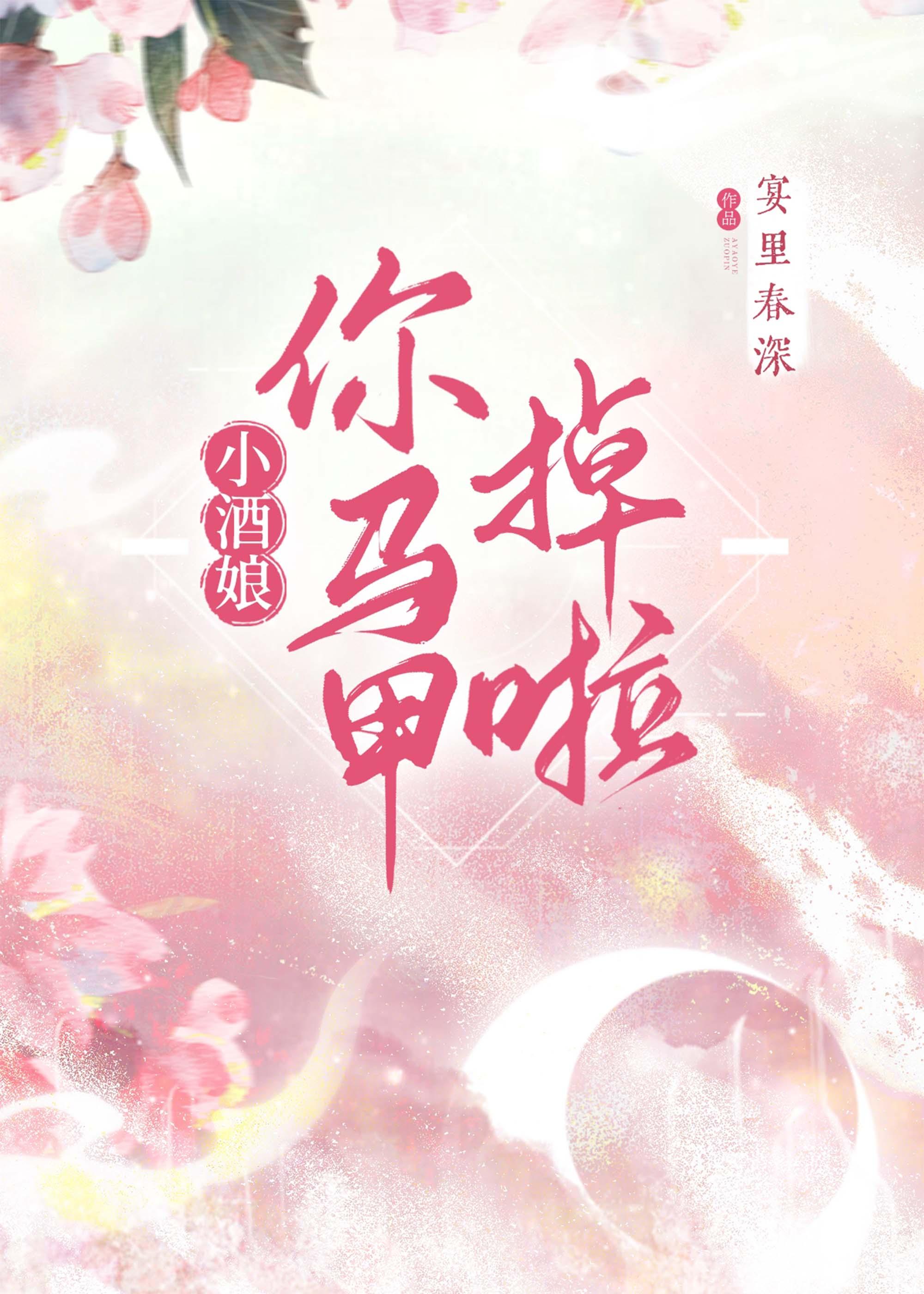 小酒娘你马甲掉啦
