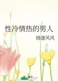 性冷情热的男人