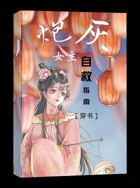 炮灰女主自救指南［穿书］