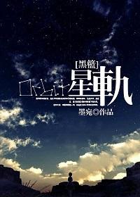 [黑篮]星轨