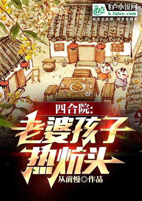 四合院:老婆孩子热炕头