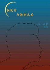 我爱你，与性别无关