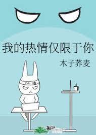 我的热情仅限于你