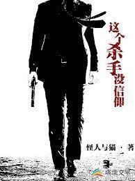 这个杀手没信仰