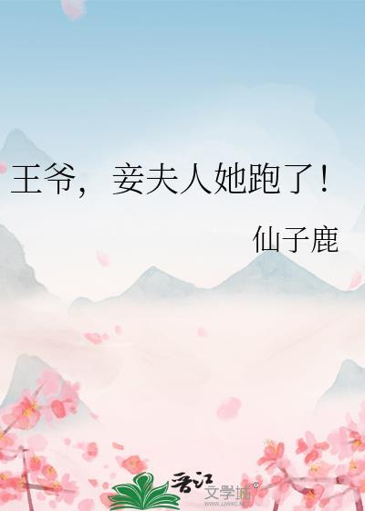 王爷，妾夫人她跑了！