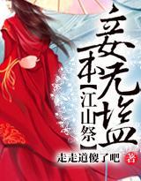 江山祭：妾本无盐