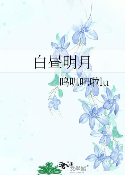 白昼明月