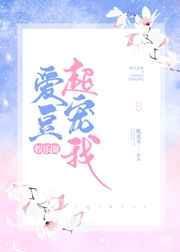 爱豆超宠我[娱乐圈]