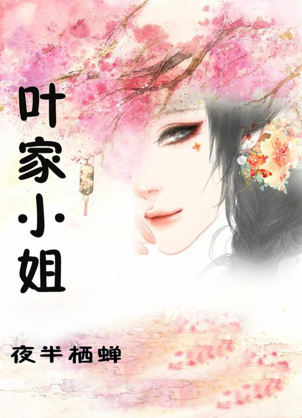 叶家小姐