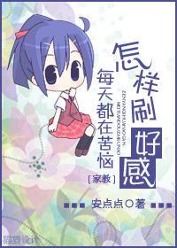 [家教]毎天都在苦恼怎样刷好感