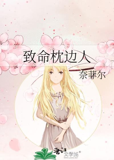 致命枕边人