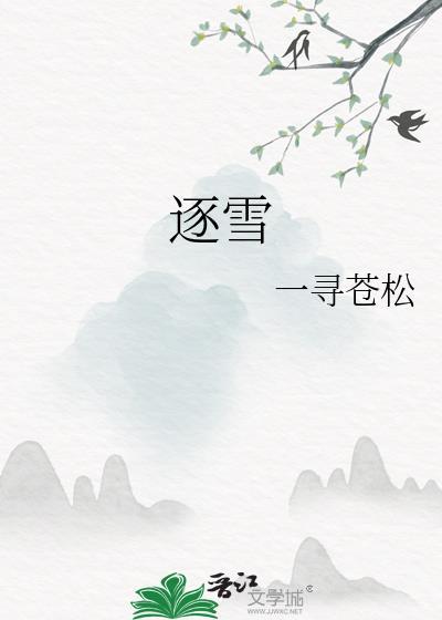 逐雪