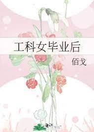 工科女毕业后