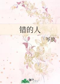 错的人