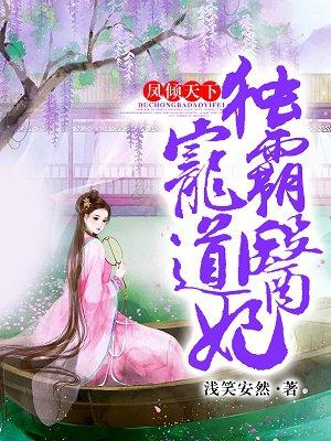 凤倾天下:独宠霸道医妃