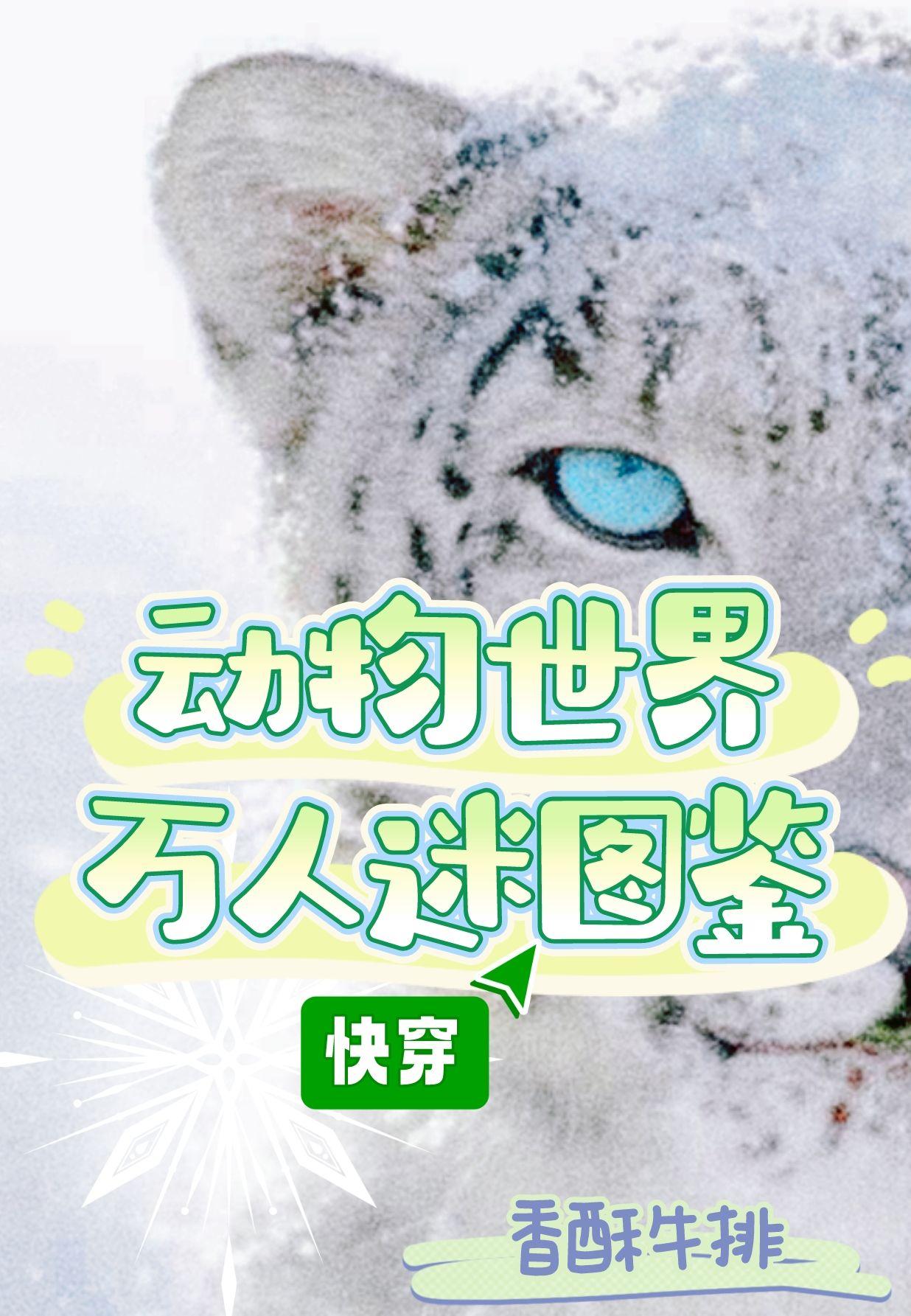 动物世界万人迷图鉴