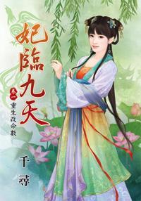 重生改命数（妃临九天卷一）