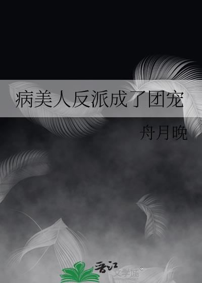 病美人反派成了团宠