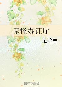 鬼怪办证厅