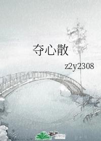 夺心散