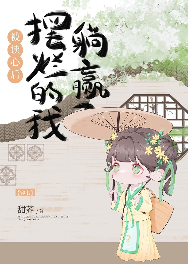 被读心后，摆烂的我躺赢了[穿书]