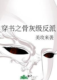 穿书之骨灰级反派
