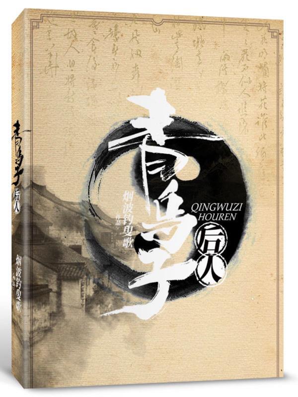 青乌子后人
