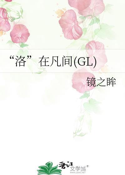 “洛”在凡间(GL)