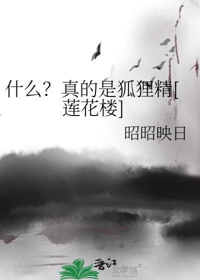 什么？真的是狐貍精[莲花楼]