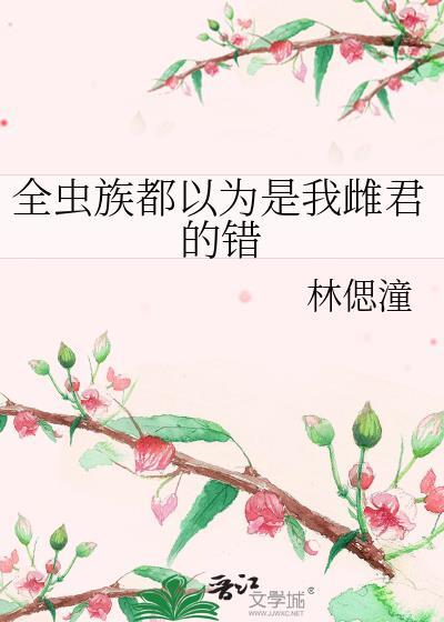 全虫族都以为是我雌君的错