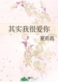 其实我很爱你