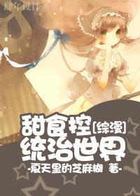甜食控统治世界