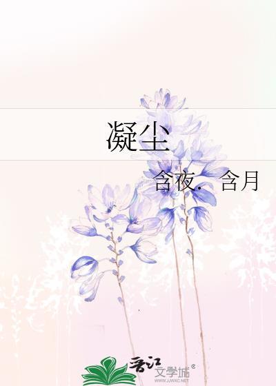 凝尘