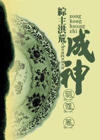 （综主洪荒）成神
