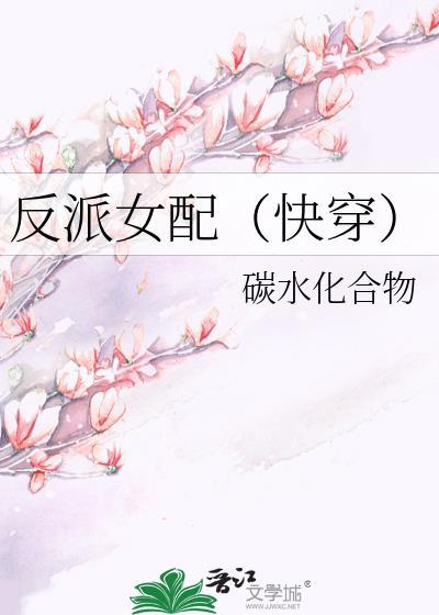 反派女配(快穿)