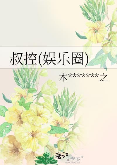 叔控(娱乐圈)