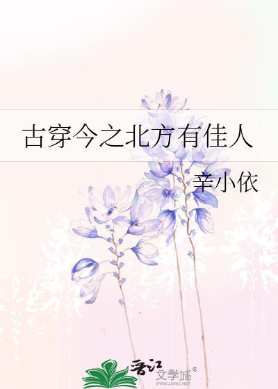 古穿今之北方有佳人