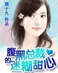 腹黑总裁的迷糊甜心