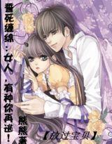 誓死缠绵:女人,有种你再逃!