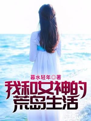 我和女神的荒岛生活