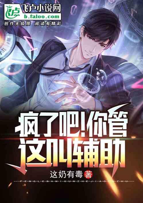 疯了吧!你管这叫辅助?